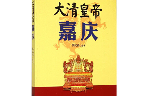 嘉庆王朝，嘉庆王朝电视剧爱奇艺全集