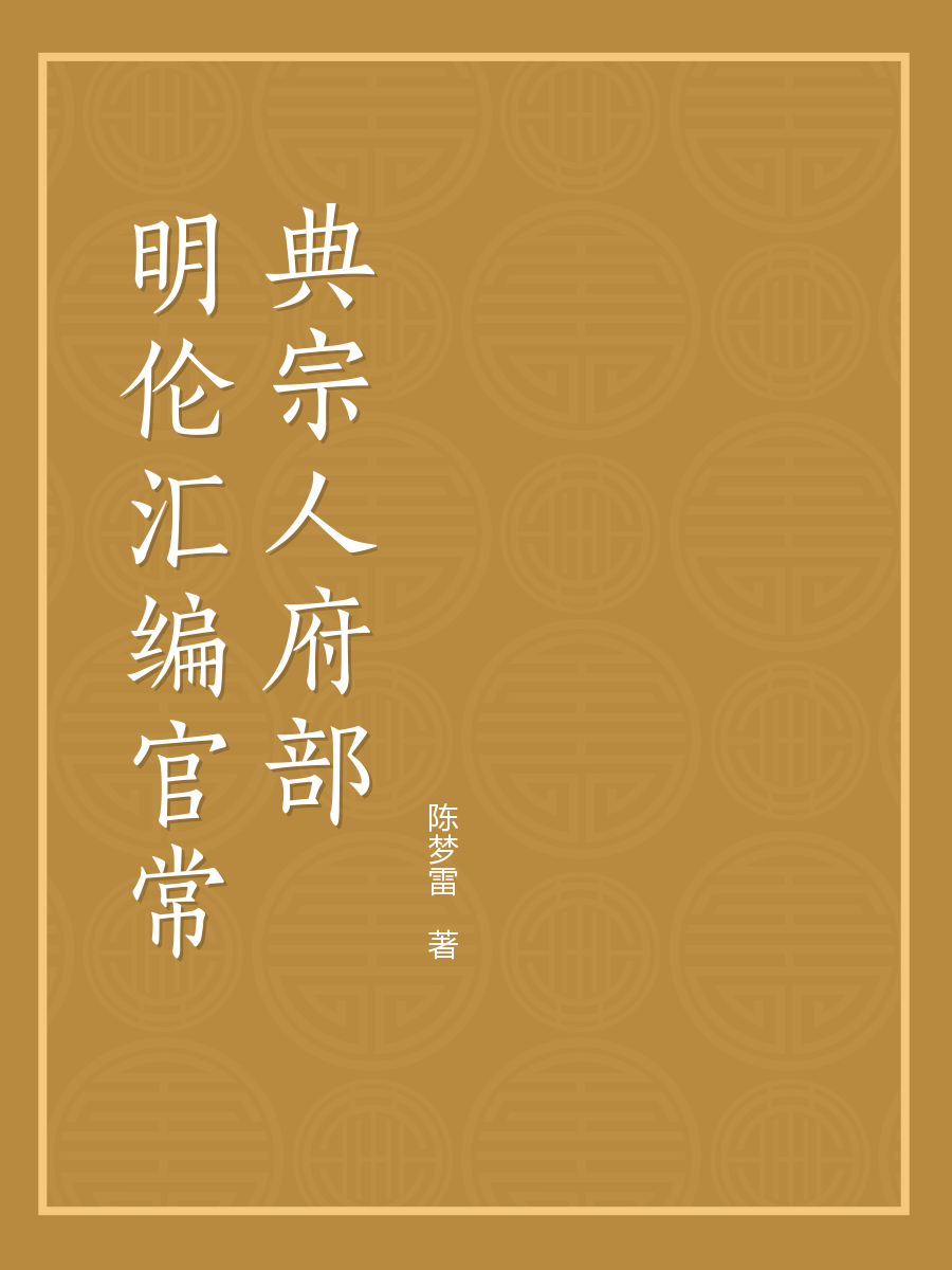 宗人府，宗人府相当于现在的