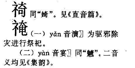 奇加偏旁组词，奇加偏旁组词什么靠
