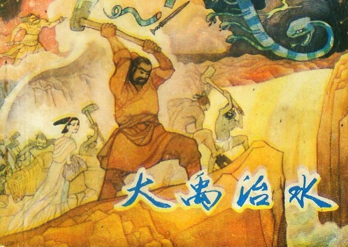 鲧禹治水，鲧禹治水怎么读