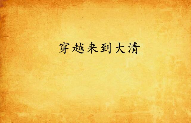 重生之大清帝国，穿越晚清之一统天下