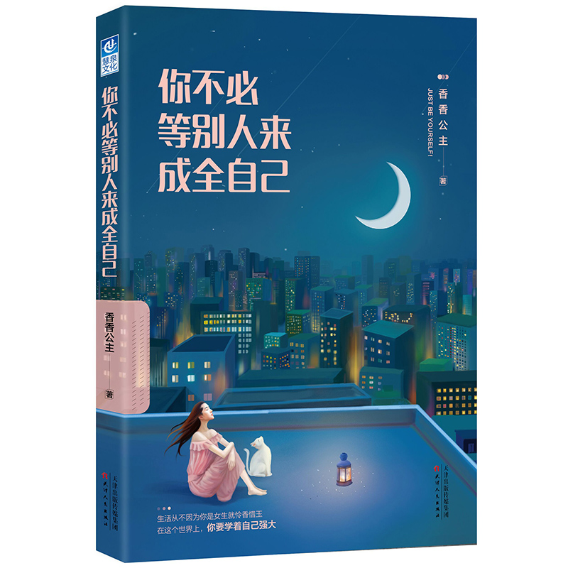 成全自己，成全自己的喜乐与勇敢