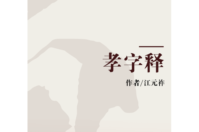 孝的甲骨文，孝的甲骨文怎么解释