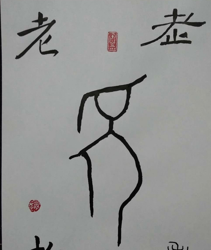 孝的甲骨文，孝的甲骨文怎么解释