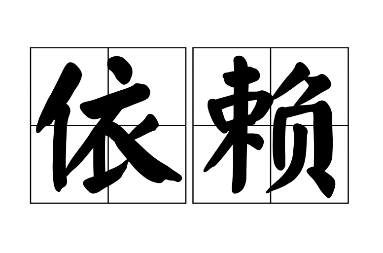 依赖的反义词，依赖的反义词和近义词