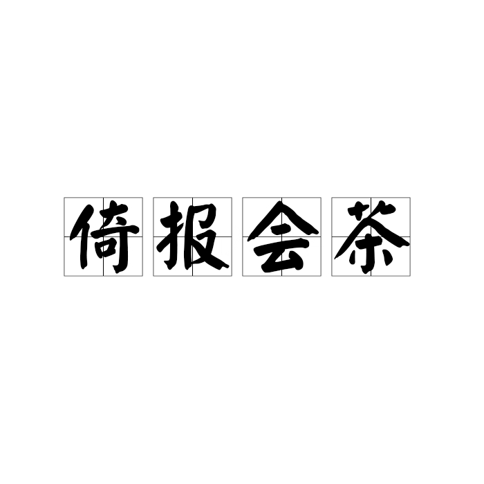 报帖的读音，报帖怎么读音是什么意思