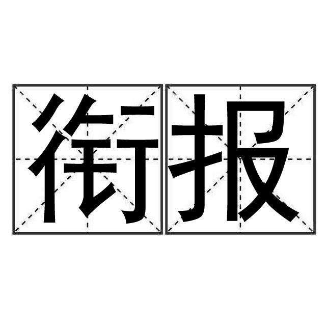 报帖的读音，报帖怎么读音是什么意思