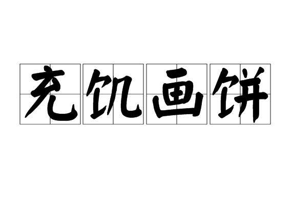画大饼图片，画大饼表情包