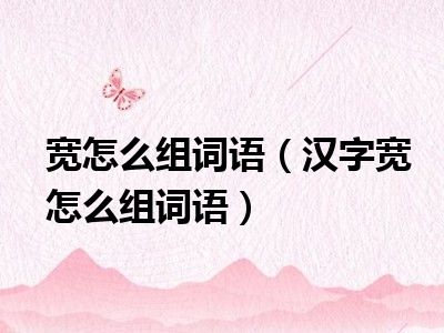 碌组词语，碌组词语和部首