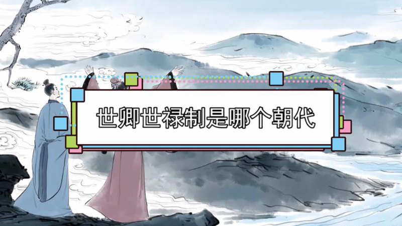 世卿世禄制，世卿世禄制名词解释