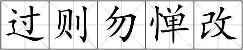 不惮的拼音，不惮拼音解释