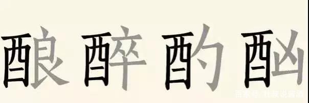酉加偏旁，酉加偏旁组词