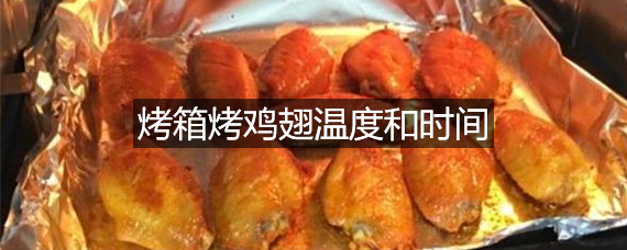 烤箱烤鸡翅温度和时间，烤箱烤全鸡温度和时间窍门