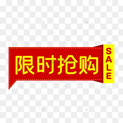 限时抢购，限时抢购图片