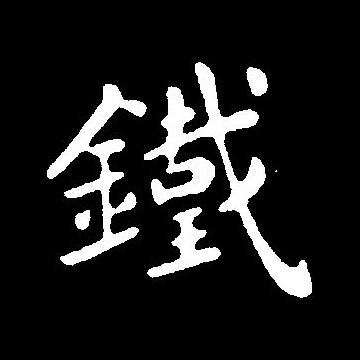 铁字的拼音，铁字的拼音和组词