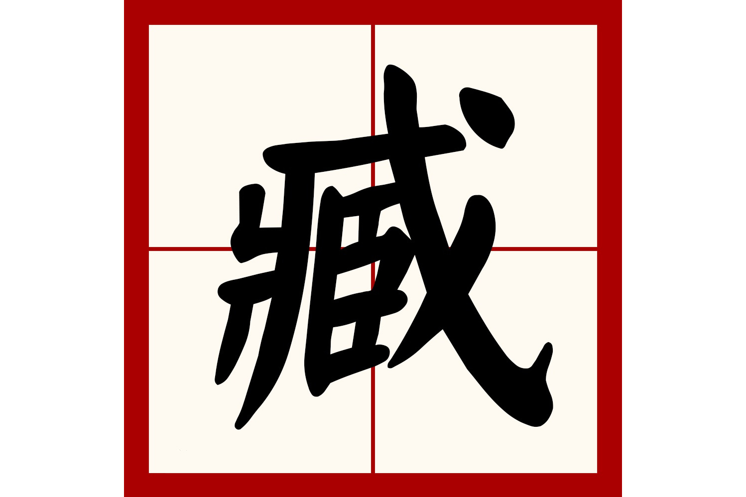 俘虏拼音，俘虏拼音和组词
