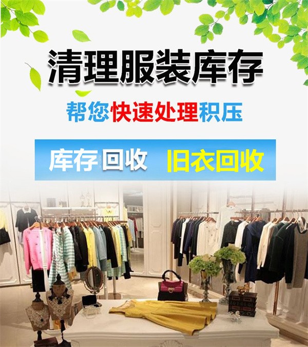 回收库存服装，我专业回收库存服装