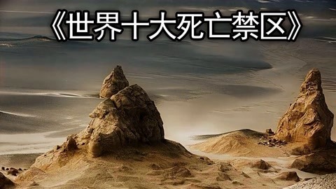 地球十大禁区，1000000000亿年后的地球