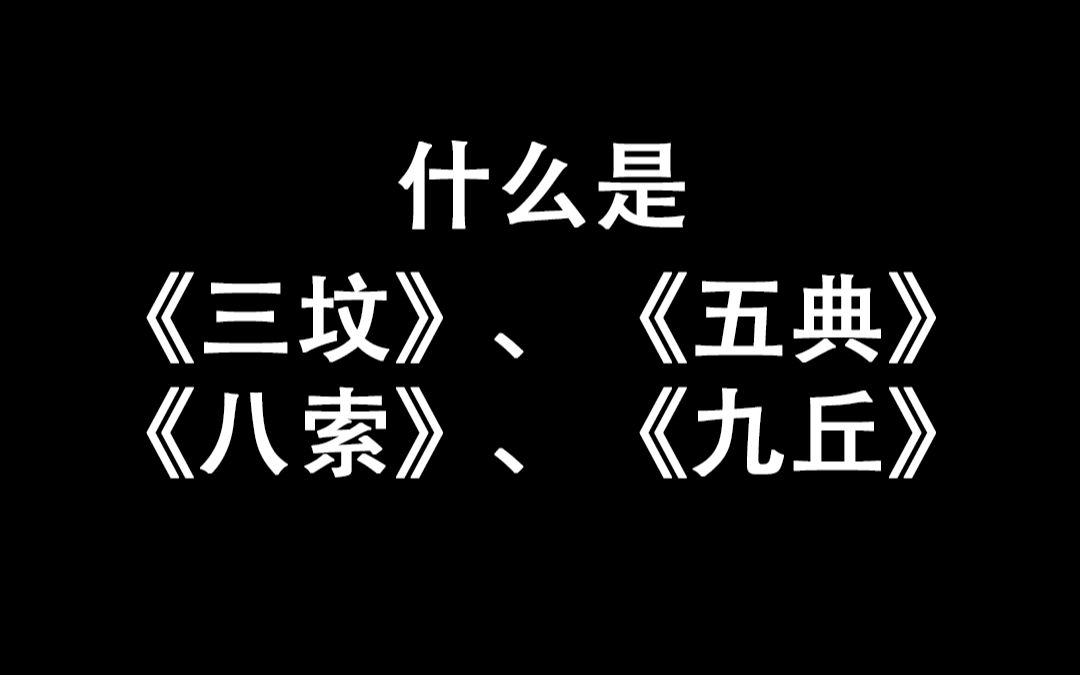 五典，五典三坟