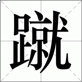踏怎么读，踏怎么读 拼音