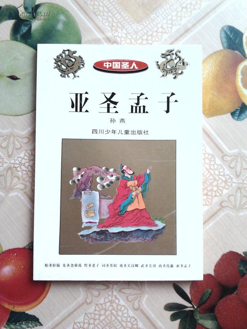 亚圣孟子，亚圣孟子至圣是谁