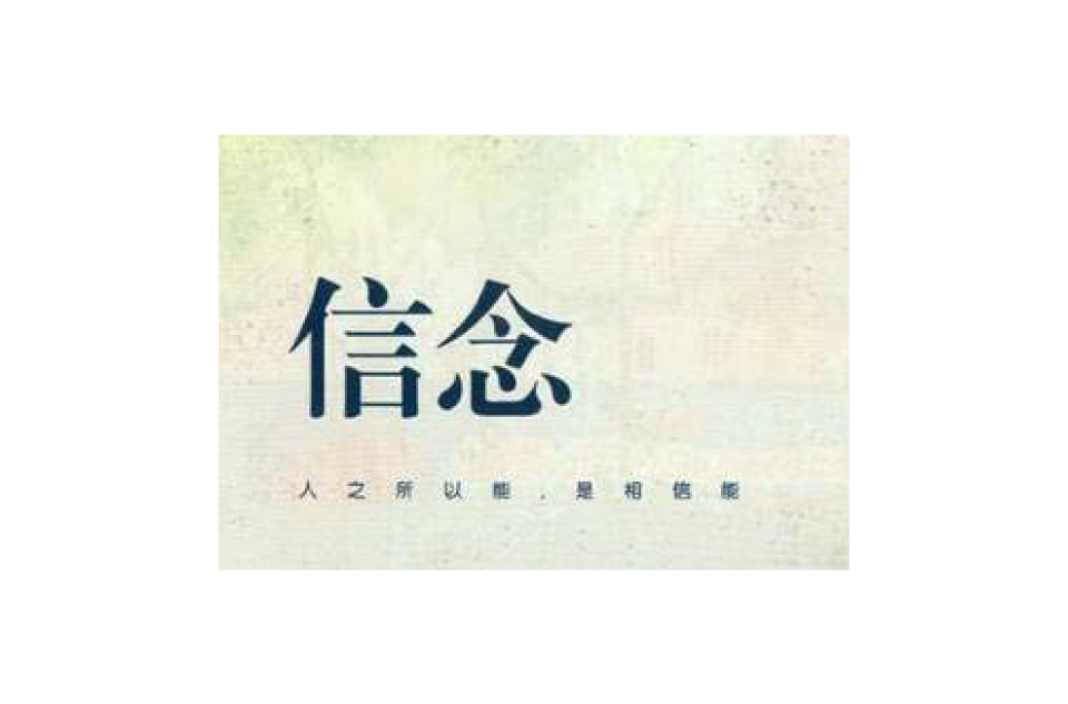 关于信念的诗句，关于信念的优美句子