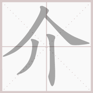 我字笔顺，我字笔顺怎么写