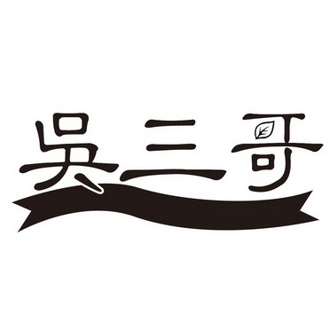 三哥代理，三哥工作室