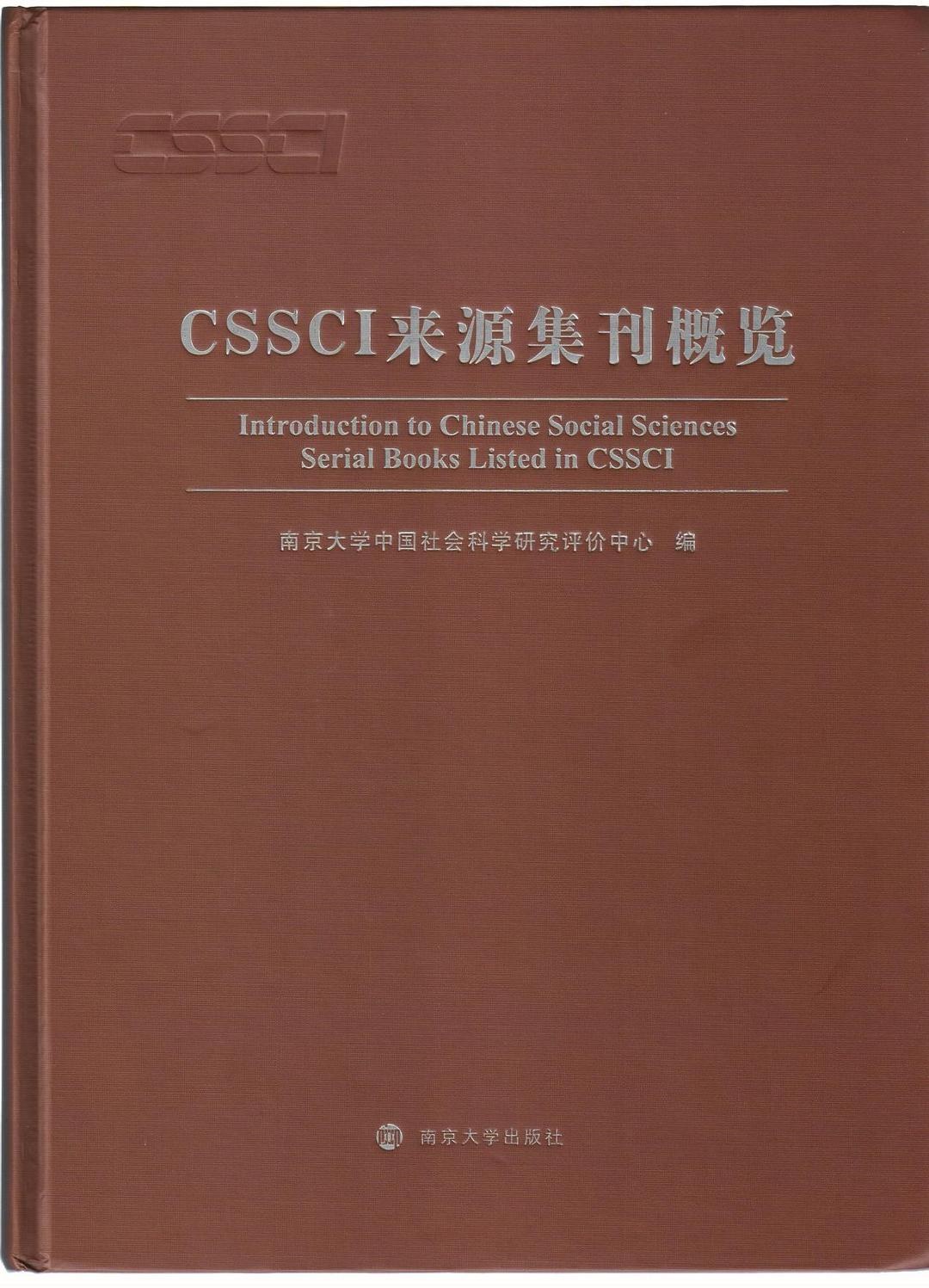 cssci是什么，cssci是什么意思