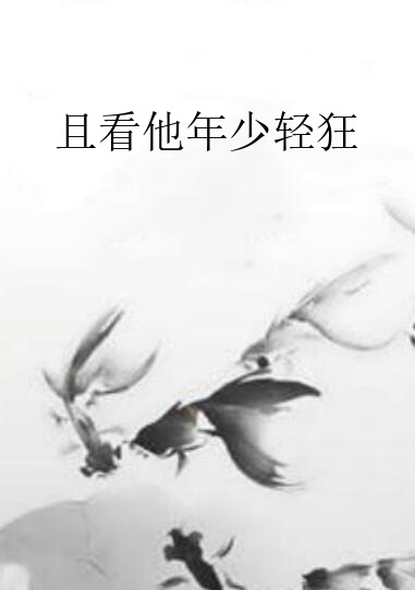 年少轻狂的诗句，年少轻狂的唯美句子