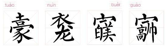 恏怎么读，齉龘齉齾爩麤龗灪龖厵纞虋怎么读