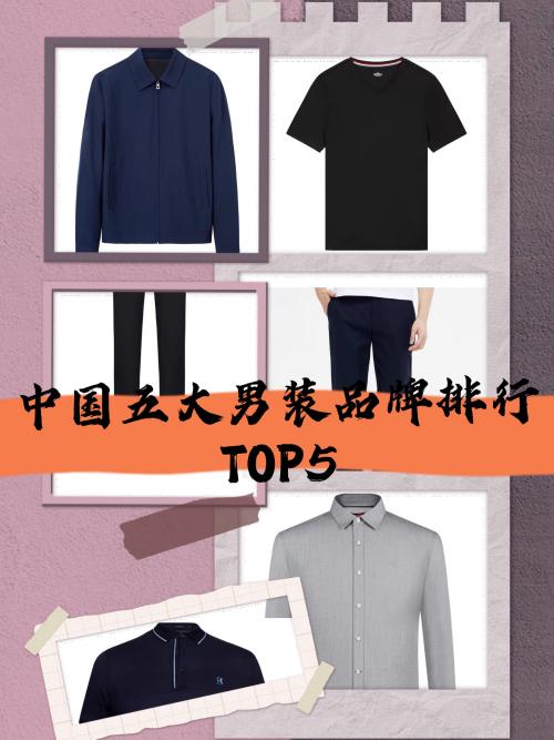 中国男装十大排名，男装十大品牌排行榜