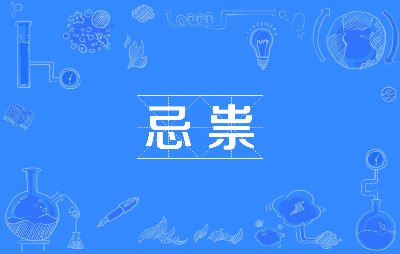 祟的读音，祟字的读音