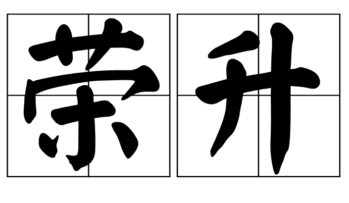 秩序读音，秩序的拼音