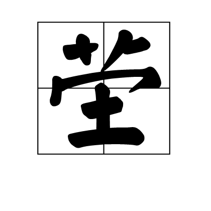 秩序读音，秩序的拼音