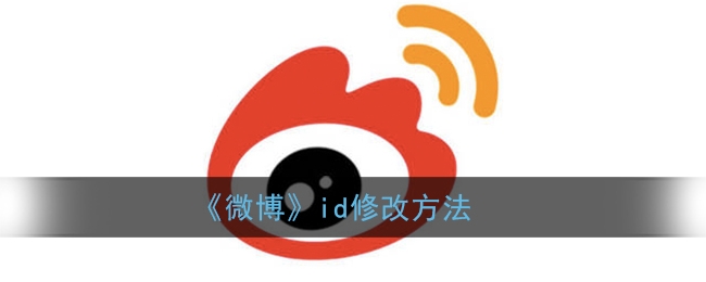 微博id在哪里查看，微博id在哪里查看不是昵称