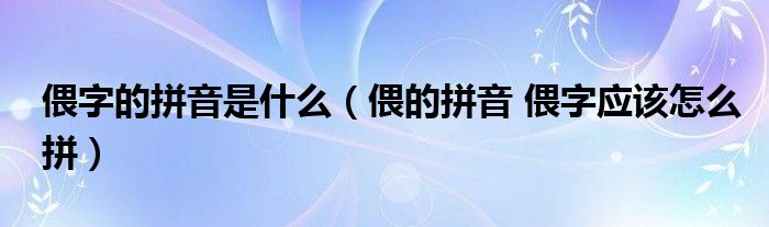 偎的拼音，偎的拼音组词组