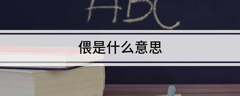 偎的拼音，偎的拼音组词组