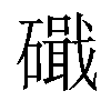 戢是什么意思，戢是什么意思和拼音
