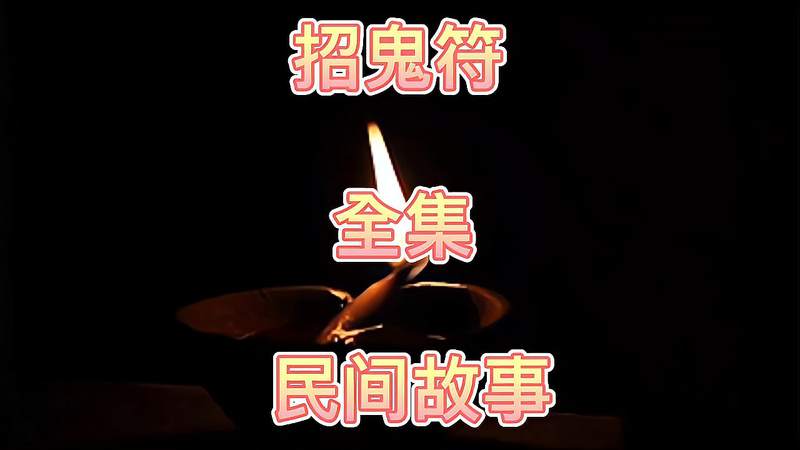 招鬼游戏，高度近视能看到鬼吗