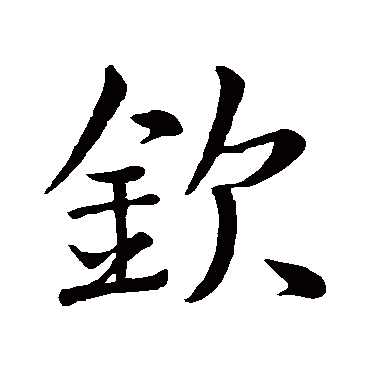 钦的拼音，钦佩的拼音