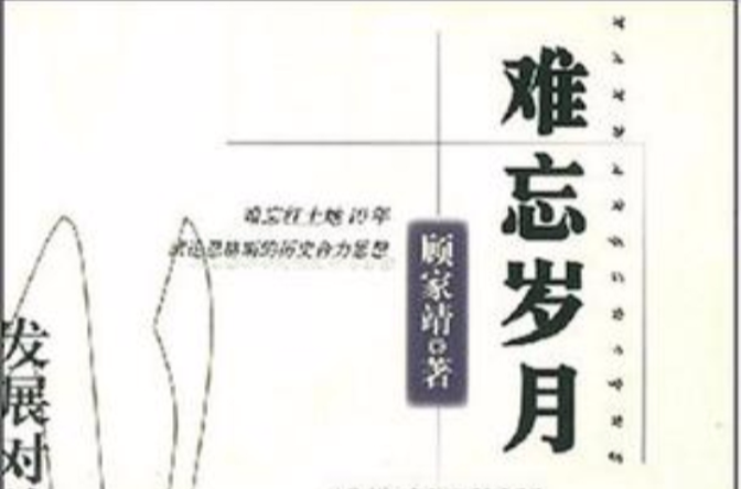 灾难的岁月，灾难的岁月读后感
