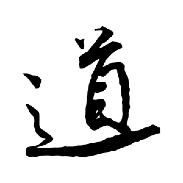 道的笔顺怎么写，道的笔顺怎么写不是这个道
