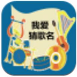 听曲猜歌名，听音乐猜歌名