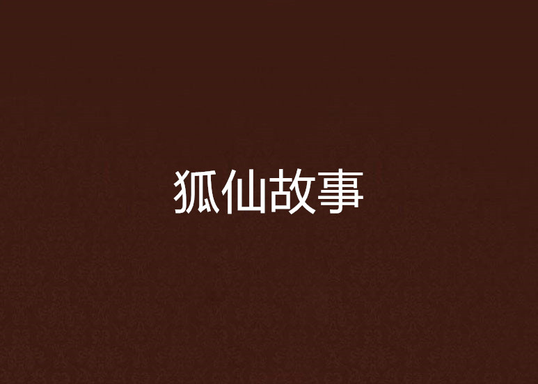 狐仙故事，狐仙故事小说