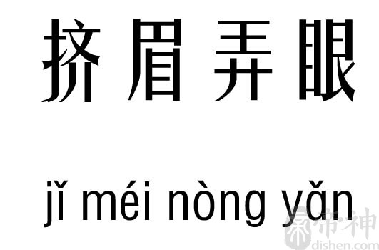 挤的意思，眉飞色舞的意思
