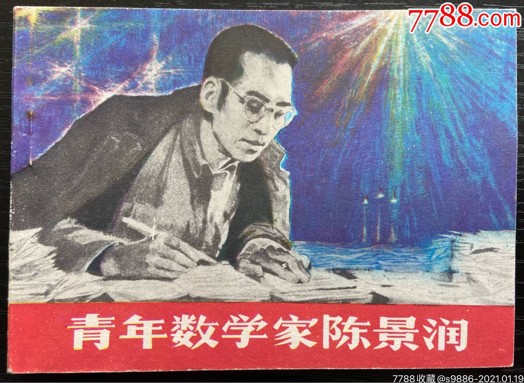 数学家陈景润，数学家陈景润的手抄报内容