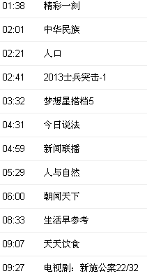cctv2节目表，cctv2节目表回放