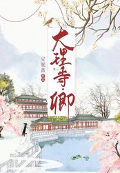 大理寺卿，大理寺卿 安妮薇 百度网盘