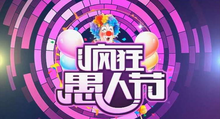愚人快乐，愚人快乐图片